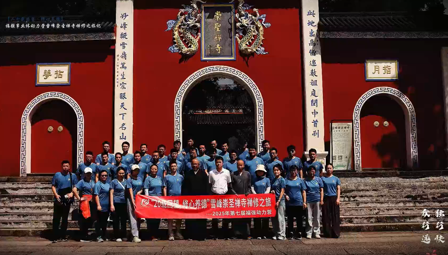 Zwei Jahrzehnte im Nachhinein · Tugend kultivieren | 2025 Fuqiang Zen Retreat endet